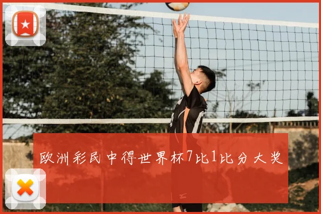 欧洲彩民中得世界杯7比1比分大奖