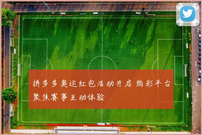 拼多多奥运红包活动开启 购彩平台聚焦赛事互动体验