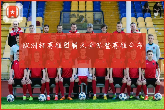 欧洲杯赛程图解大全完整赛程公布