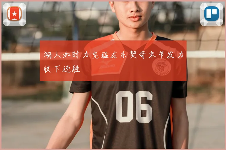 湖人加时力克猛龙东契奇末节发力收下连胜