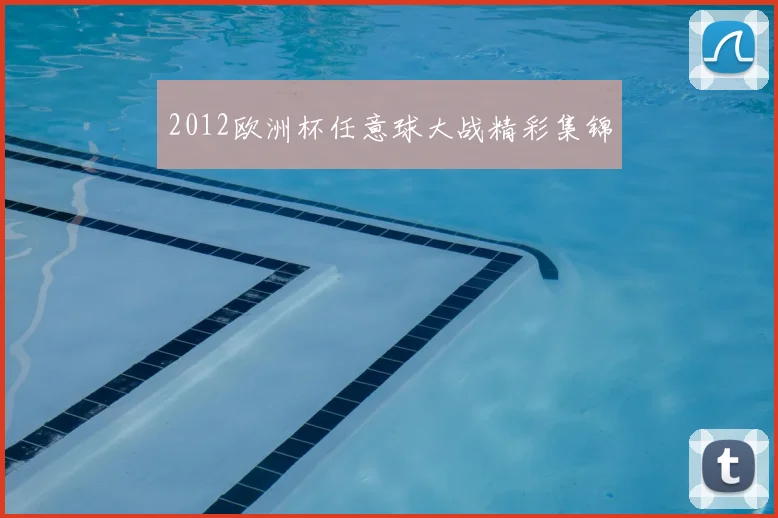 2012欧洲杯任意球大战精彩集锦