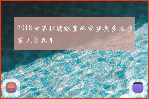 2018世界杯赌球案终审宣判多名涉案人员获刑