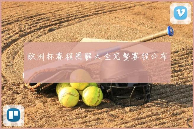 欧洲杯赛程图解大全完整赛程公布