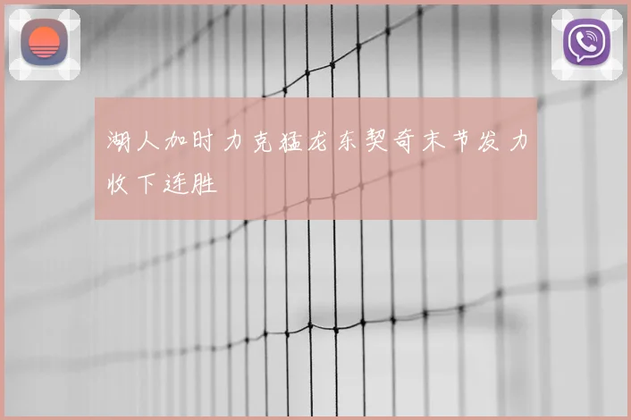 湖人加时力克猛龙东契奇末节发力收下连胜