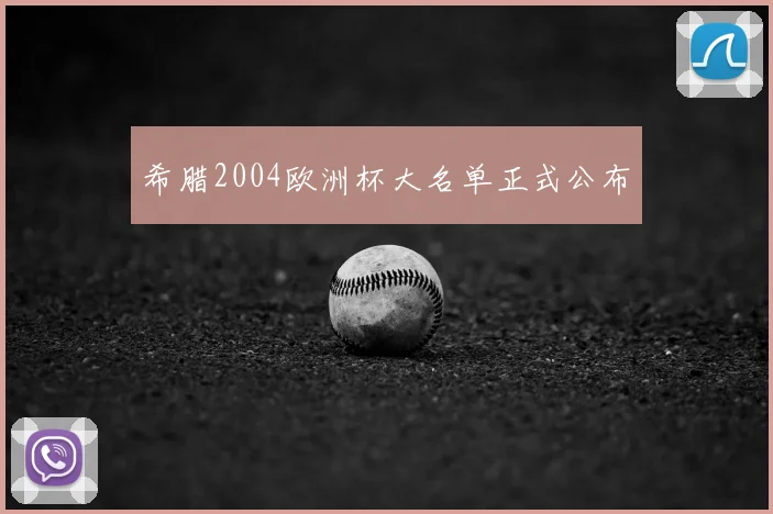 希腊2004欧洲杯大名单正式公布