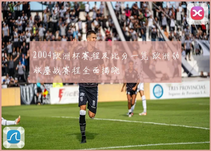 2004欧洲杯赛程及比分一览 欧洲劲旅鏖战赛程全面揭晓