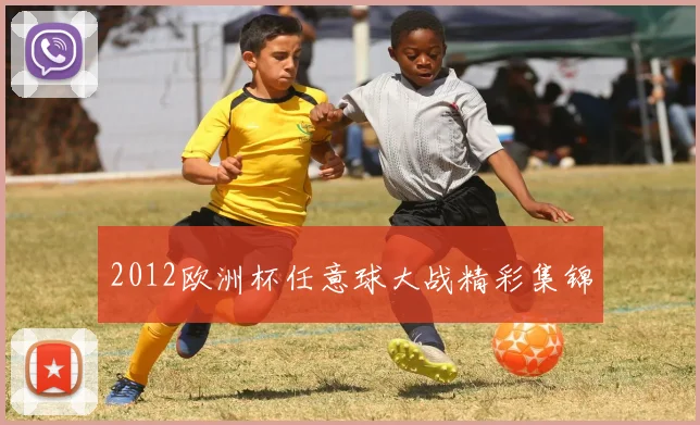 2012欧洲杯任意球大战精彩集锦