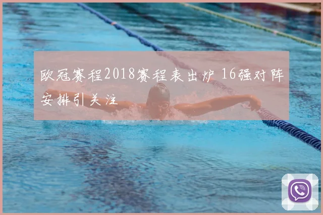 欧冠赛程2018赛程表出炉 16强对阵安排引关注