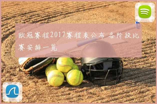 欧冠赛程2017赛程表公布 各阶段比赛安排一览