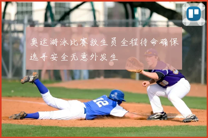 奥运游泳比赛救生员全程待命确保选手安全无意外发生