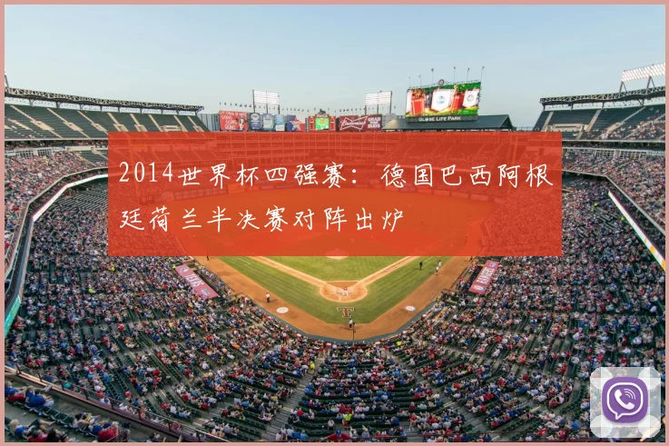 2014世界杯四强赛:德国巴西阿根廷荷兰半决赛对阵出炉
