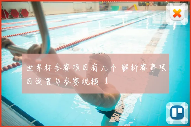 世界杯参赛项目有几个 解析赛事项目设置与参赛规模_1