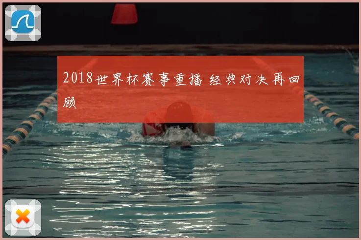 2018世界杯赛事重播 经典对决再回顾