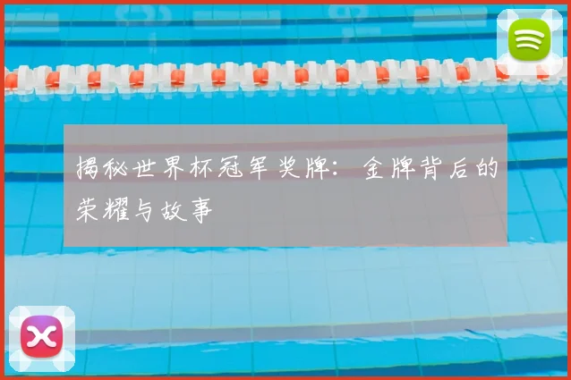 揭秘世界杯冠军奖牌:金牌背后的荣耀与故事