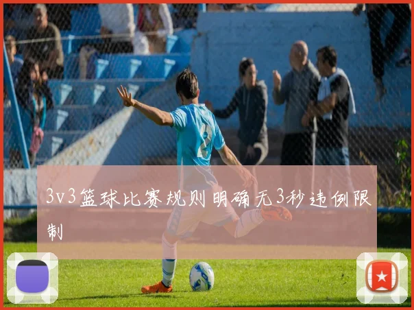 3v3篮球比赛规则明确无3秒违例限制