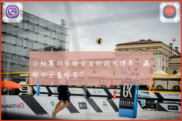 小组赛积分榜背后的战术博弈:赢球不止靠球星?