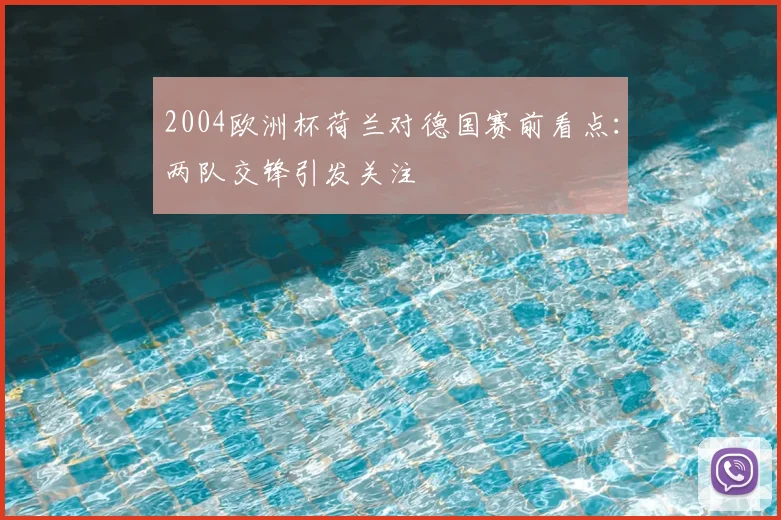 2004欧洲杯荷兰对德国赛前看点:两队交锋引发关注