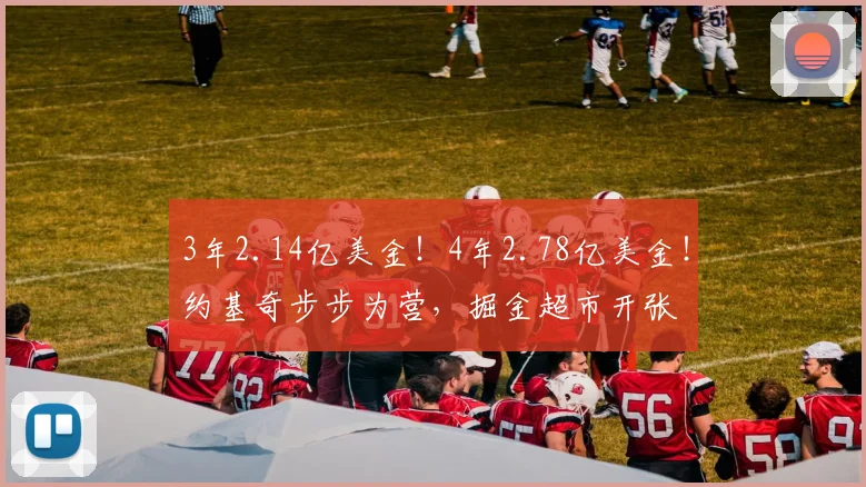 3年2.14亿美金！4年2.78亿美金！约基奇步步为营，掘金超市开张