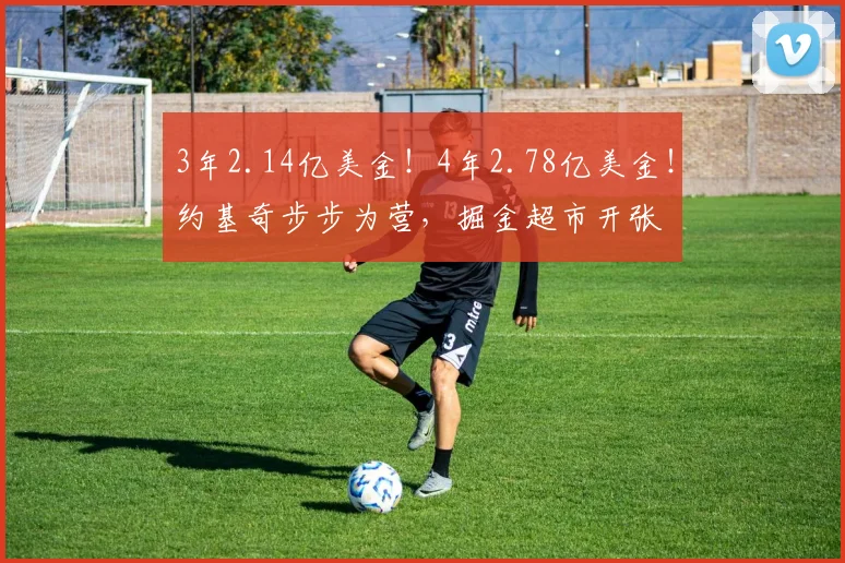 3年2.14亿美金！4年2.78亿美金！约基奇步步为营，掘金超市开张