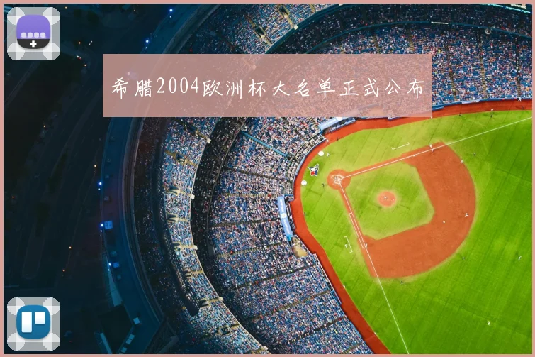 希腊2004欧洲杯大名单正式公布