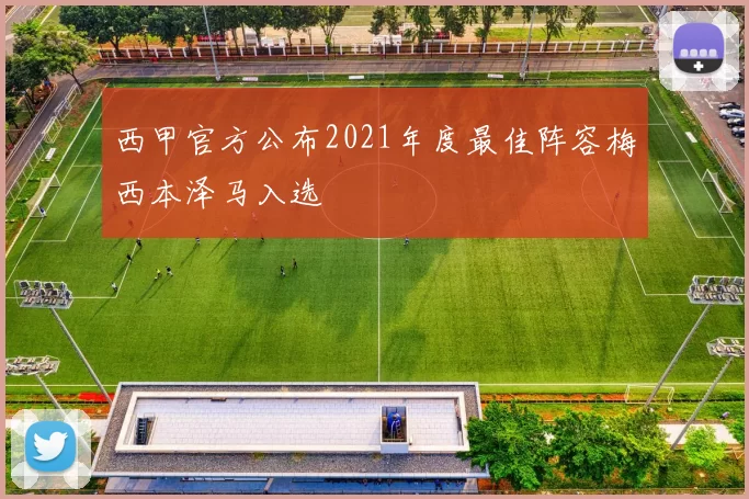 西甲官方公布2021年度最佳阵容梅西本泽马入选