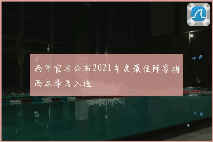 西甲官方公布2021年度最佳阵容梅西本泽马入选