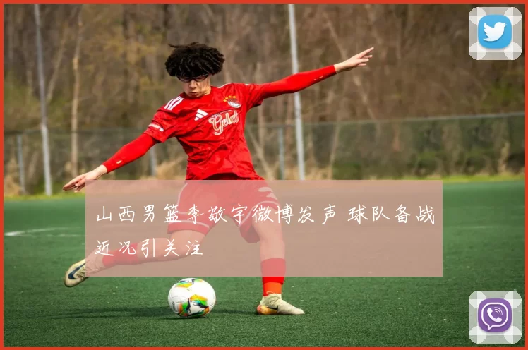 山西男篮李敬宇微博发声 球队备战近况引关注