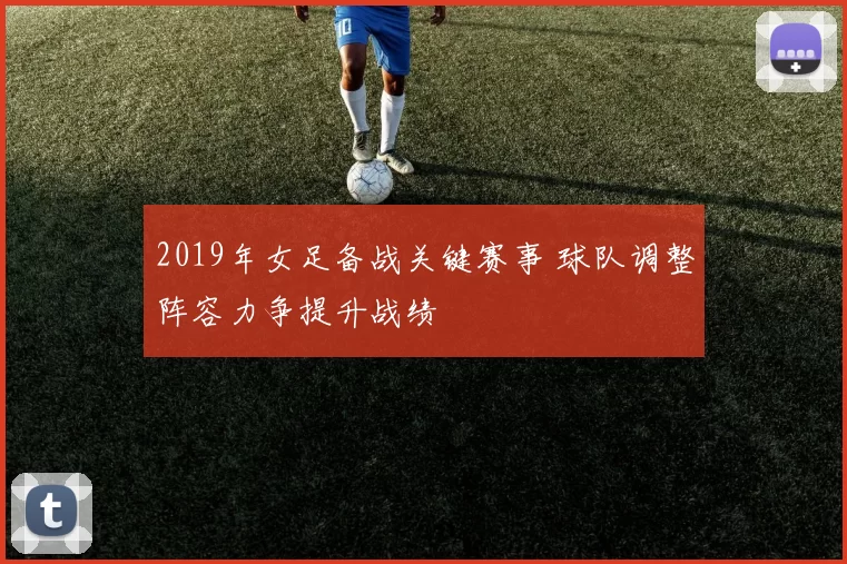 2019年女足备战关键赛事 球队调整阵容力争提升战绩