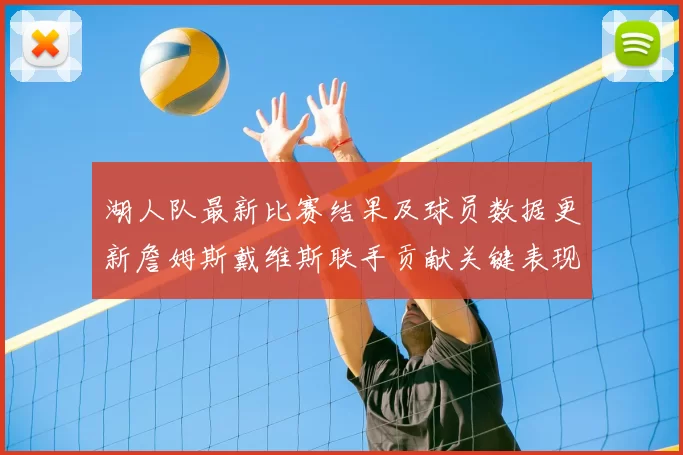 湖人队最新比赛结果及球员数据更新詹姆斯戴维斯联手贡献关键表现